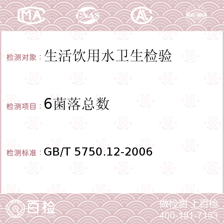 6菌落总数 GB/T 5750.12-2006 生活饮用水标准检验方法 微生物指标