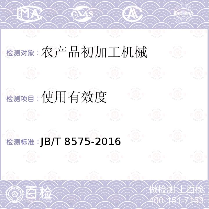 使用有效度 JB/T 8575-2016 茶叶炒干机