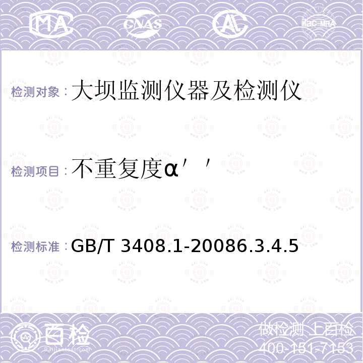 不重复度α＇＇ GB/T 3408.1-2008 大坝监测仪器 应变计 第1部分:差动电阻式应变计