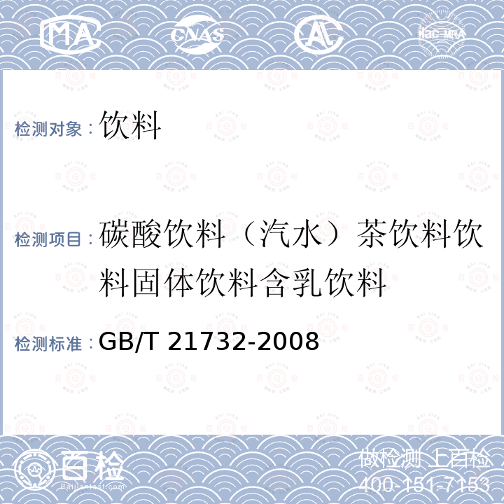 碳酸饮料（汽水）茶饮料饮料固体饮料含乳饮料 GB/T 10792-2008 碳酸饮料(汽水)