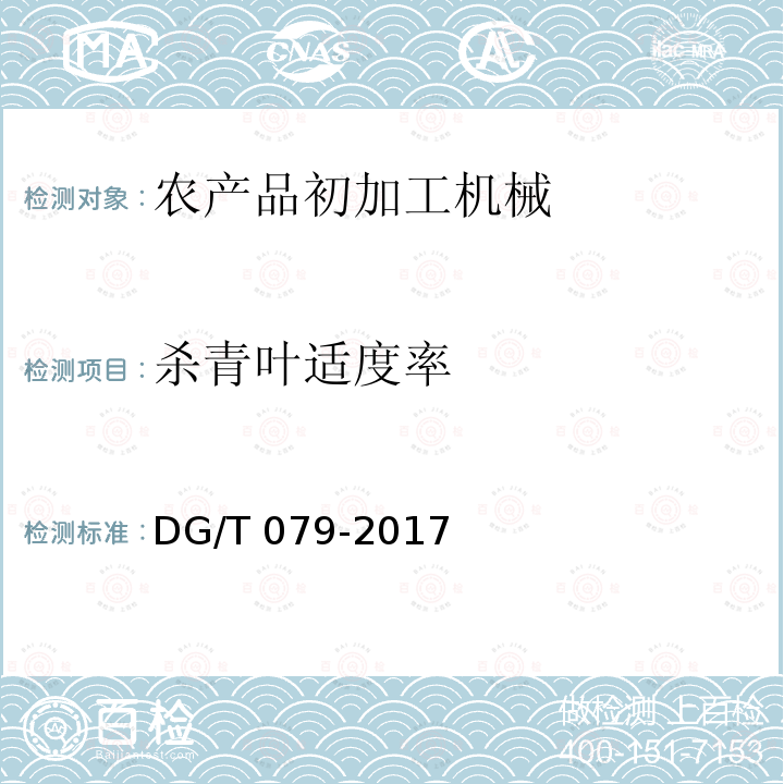 杀青叶适度率 DG/T 079-2017 茶叶滚筒杀青机