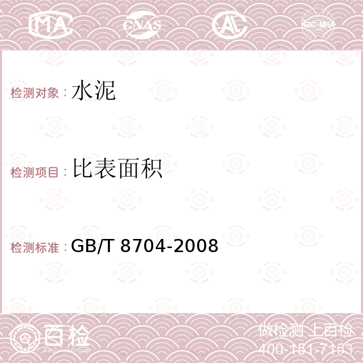 比表面积 《水泥比表面积测定方法勃氏法》GB/T8704-2008