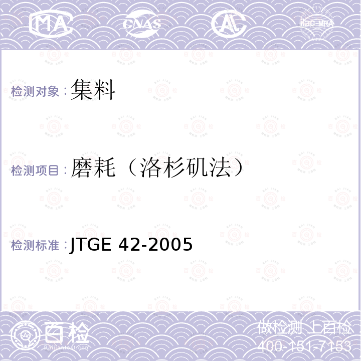 磨耗（洛杉矶法） JTG E42-2005 公路工程集料试验规程