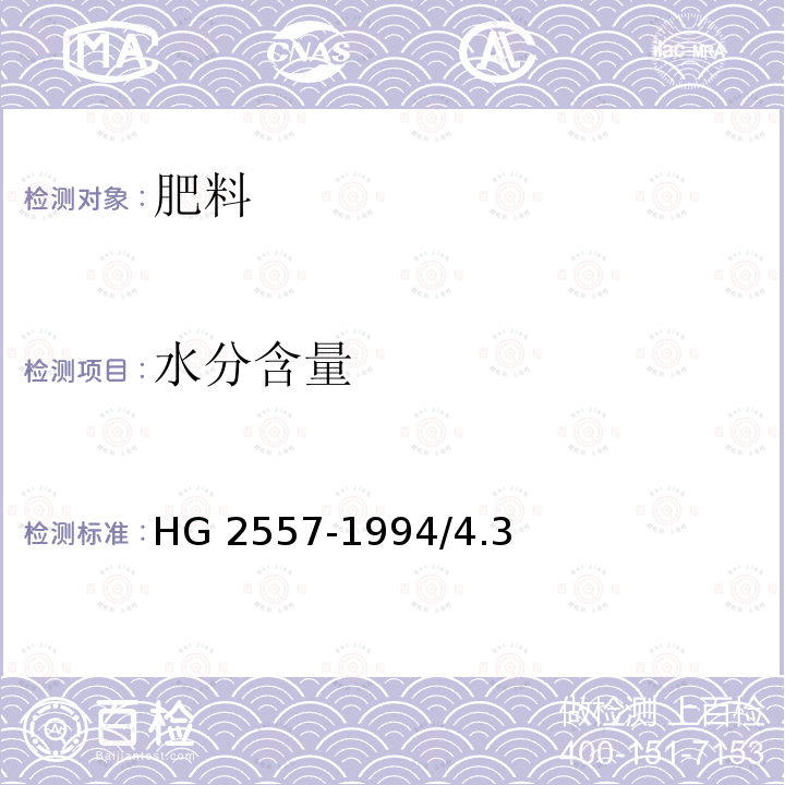 水分含量 钙镁磷肥HG2557-1994/4.3
