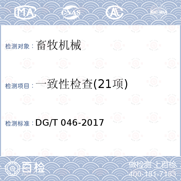 一致性检查(21项) DG/T 046-2017 饲料加工机组