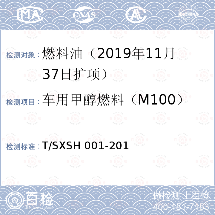 车用甲醇燃料（M100） SH 001-2018 T/SXSH001-2018