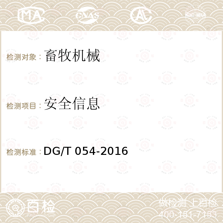 安全信息 DG/T 054-2016 全混合日粮制备机