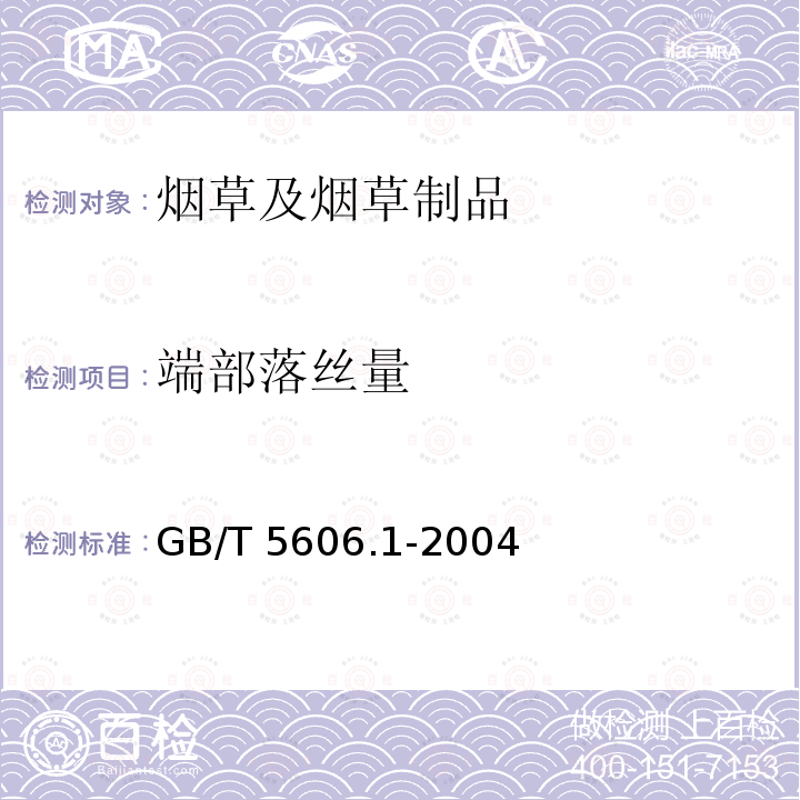 端部落丝量 GB/T 5606.1-2004 卷烟 第1部分:抽样