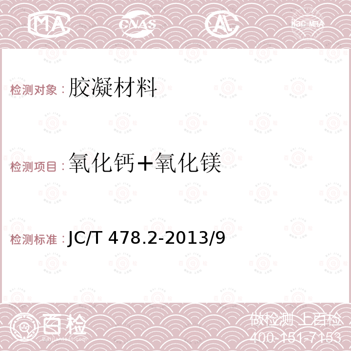 氧化钙+氧化镁 《公路工程无机结合料稳定材料试验规程》JTGE51-2009/T0811、0812、0813《建筑石灰试验方法第部分化学试验方法》JC/T478.2-2013/9