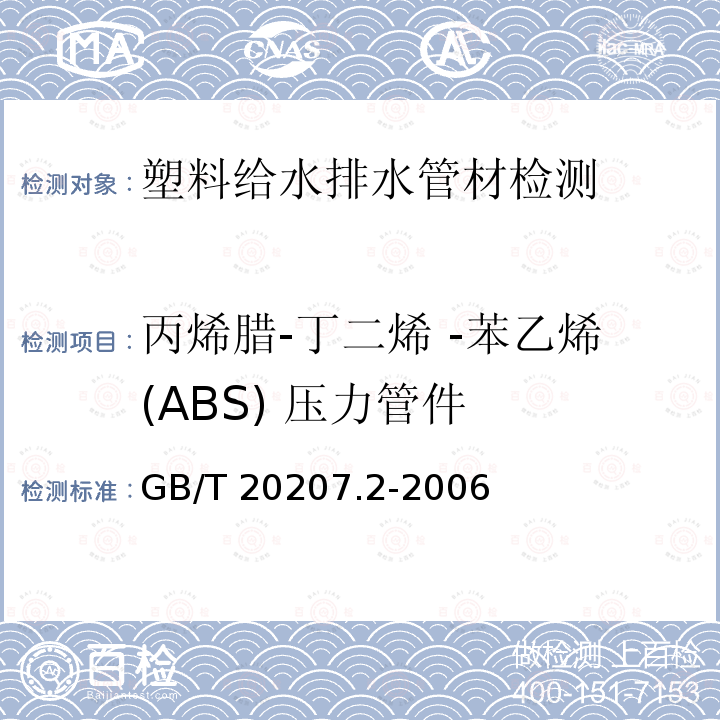 丙烯腊-丁二烯 -苯乙烯(ABS) 压力管件 《丙烯腊-丁二烯-苯乙烯(ABS)压力管道系统第2部分：管件》GB/T20207.2-2006