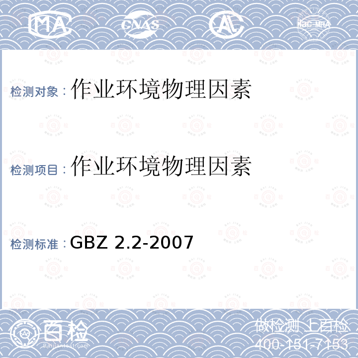 作业环境物理因素 GBZ 2.2-2007 工作场所有害因素职业接触限值 第2部分:物理因素