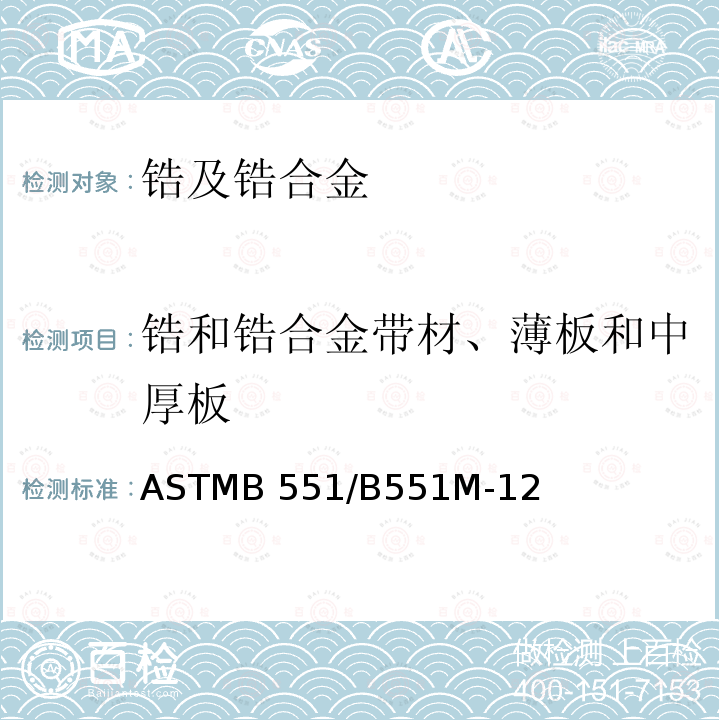 锆和锆合金带材、薄板和中厚板 ASTMB 551/B 551M-12 ASTMB551/B551M-12(2017)