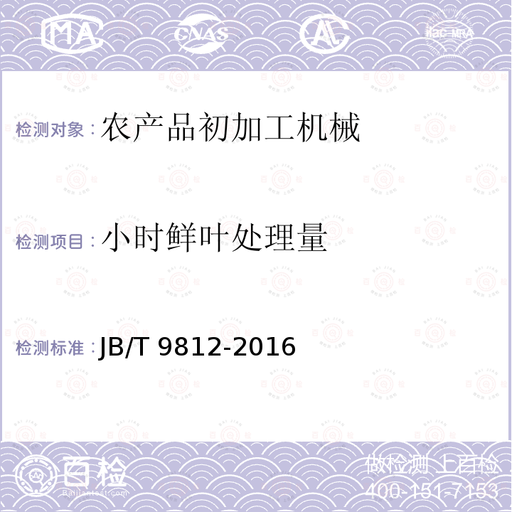 小时鲜叶处理量 JB/T 9812-2016 茶叶滚筒杀青机