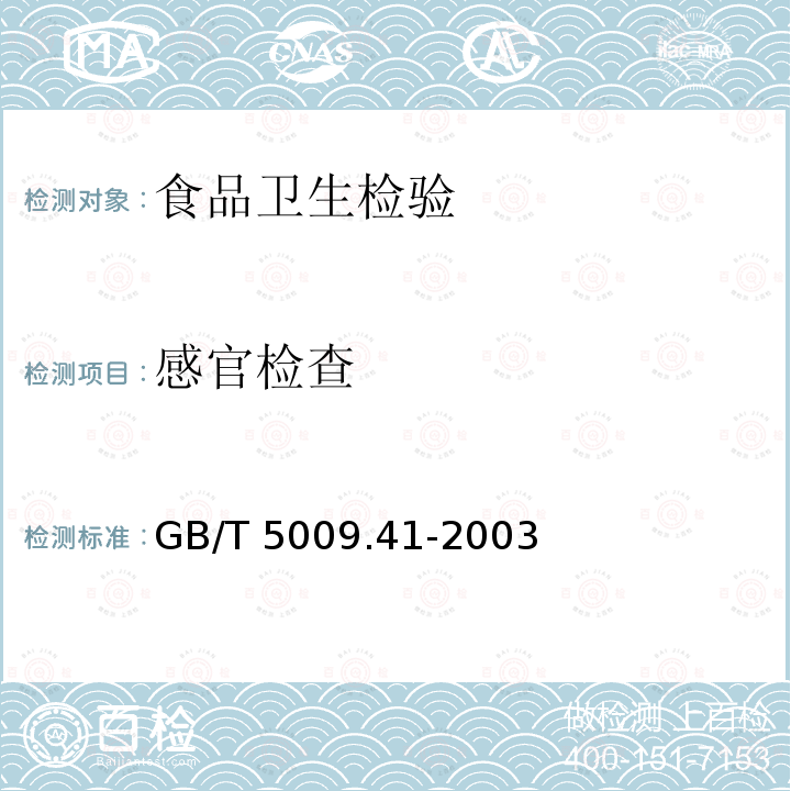 感官检查 食醋卫生标准GB2719-2003食醋卫生标准的分析方法GB/T5009.41-2003