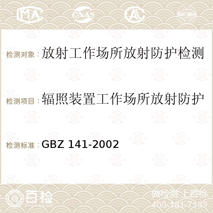 辐照装置工作场所放射防护 GBZ 141-2002 γ射线和电子束辐照装置防护检测规范GBZ141-2002（4.1）
