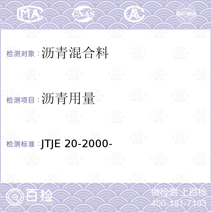 沥青用量 TJE 20-2000 《公路工程沥青及沥青混合料试验规程》JTJE20-2000-(T0735-2011)