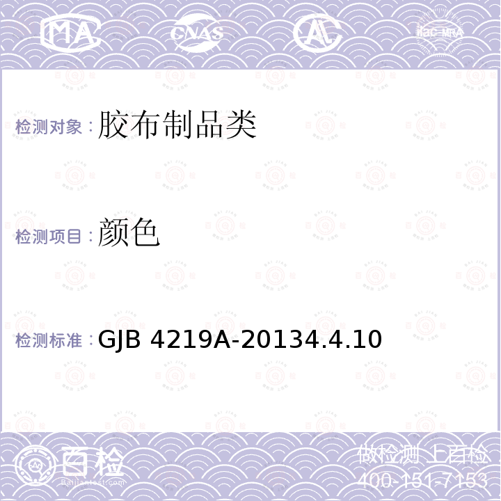 颜色 GJB 4219A-2013 《25m3、50m3和100m3、储油囊规范》GJB4219A-20134.4.10