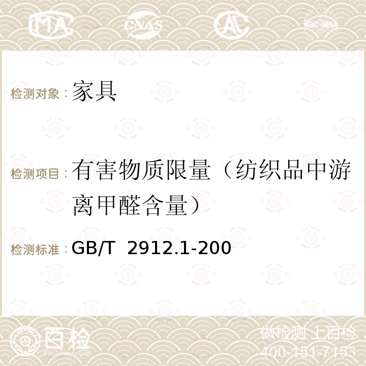 有害物质限量（纺织品中游离甲醛含量） GB/T 2912.1-2009 纺织品 甲醛的测定 第1部分:游离和水解的甲醛(水萃取法)(包含更正1项)