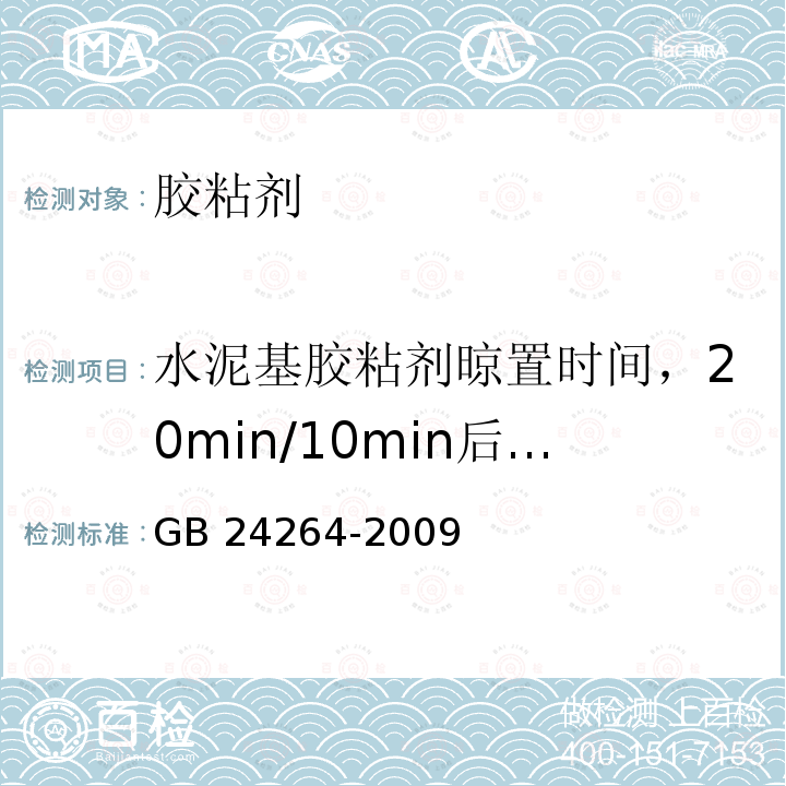 水泥基胶粘剂晾置时间，20min/10min后拉伸粘结强度 《饰面石材用胶粘剂》GB24264-2009（7.4.1.5）