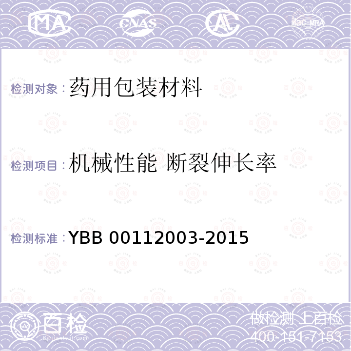 机械性能 断裂伸长率 72005-2015 药用低密度聚乙烯膜、袋YBB000拉伸性能测定法YBB00112003-2015