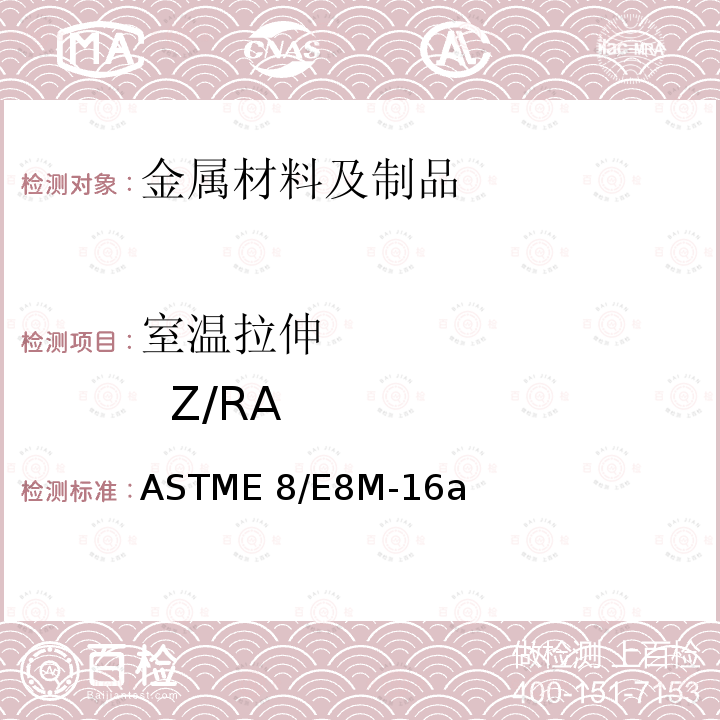 室温拉伸          Z/RA ASTME 8/E 8M-16 《金属材料拉伸试验方法》ASTME8/E8M-16a