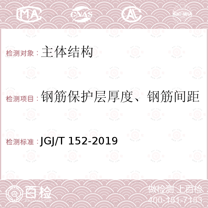 钢筋保护层厚度、钢筋间距 GB 50204-2015 混凝土结构工程施工质量验收规范(附条文说明)