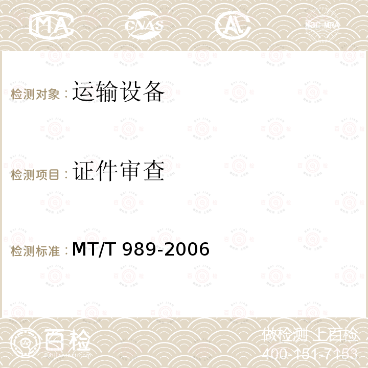 证件审查 MT/T 989-2006 矿用防爆柴油机无轨胶轮车通用技术条件