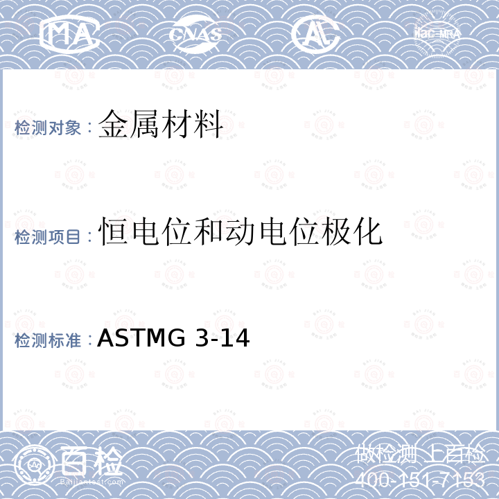 恒电位和动电位极化 电化学腐蚀试验标准ASTMG3-14