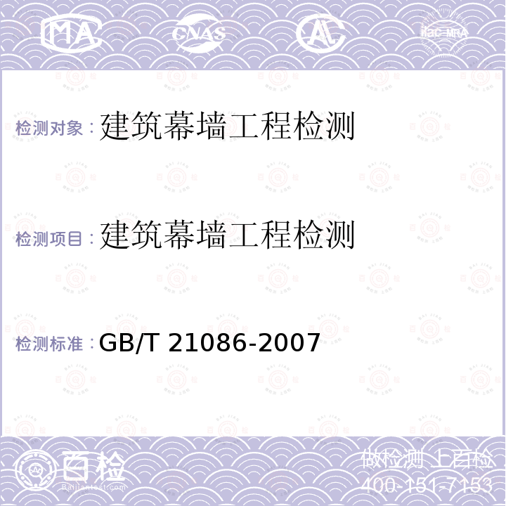 建筑幕墙工程检测 《建筑幕墙》GB/T21086-2007