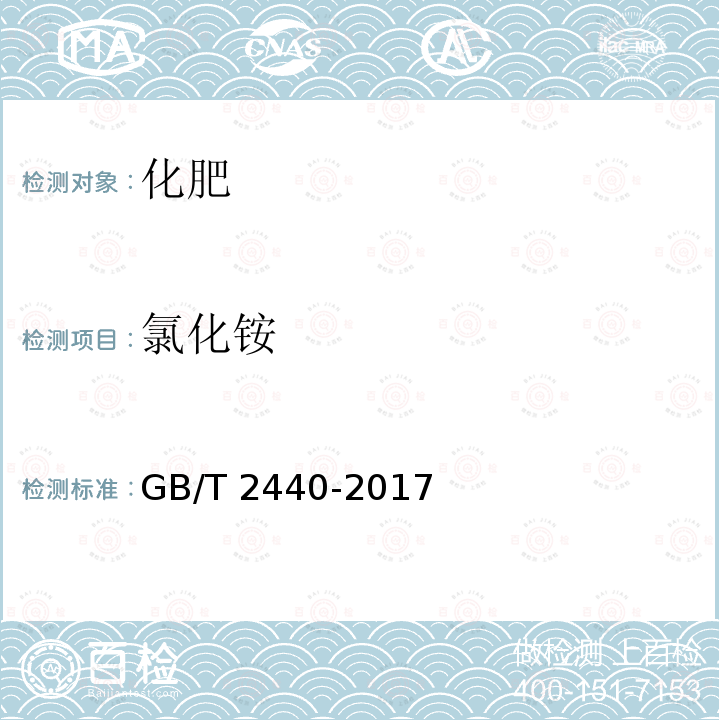 氯化铵 GB/T 2440-2017 尿素