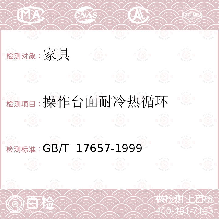 操作台面耐冷热循环 GB/T 17657-1999 人造板及饰面人造板理化性能试验方法