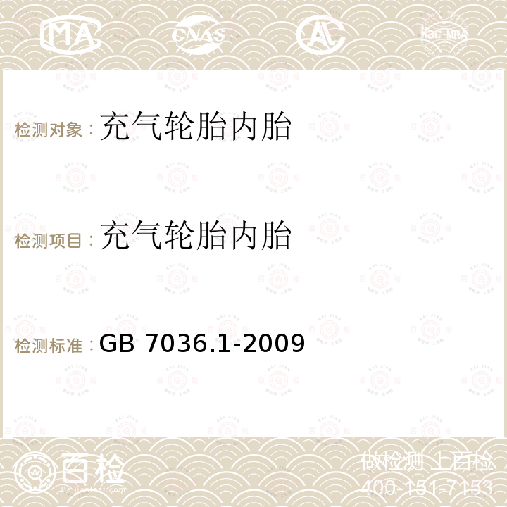 充气轮胎内胎 《充气轮胎内胎第1部分：汽车轮胎内胎》GB7036.1-2009