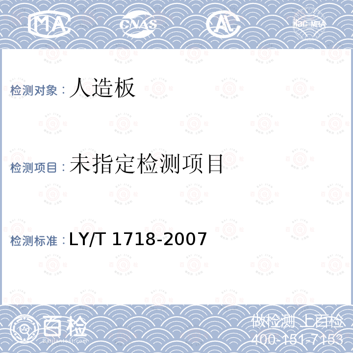 轻质纤维板LY/T1718-2007