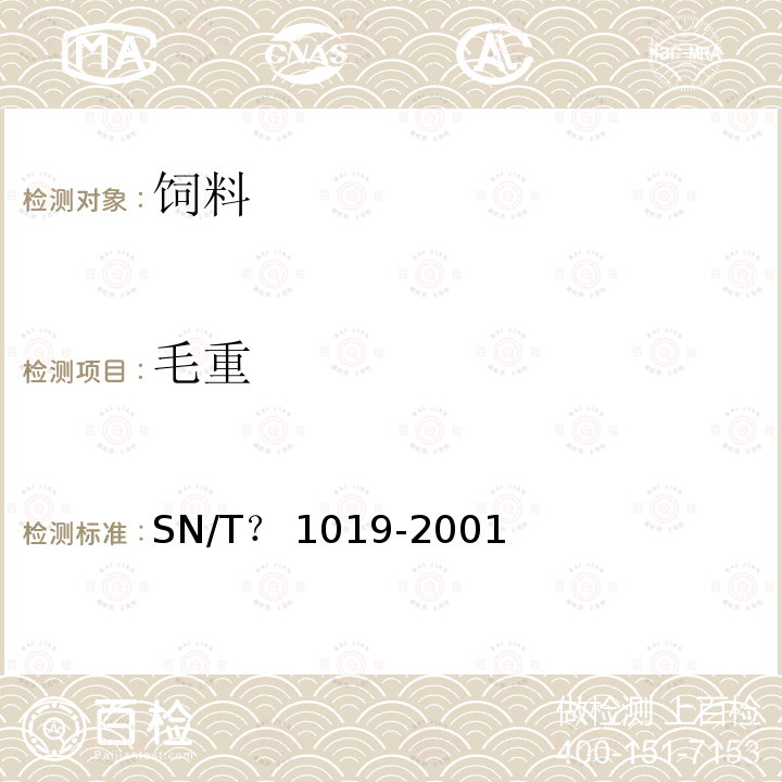 毛重 SN/T 1019-2001 出口宠物饲料检验规程