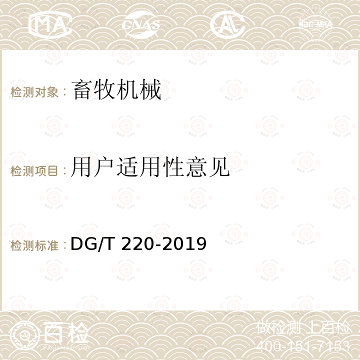 用户适用性意见 猪栏DG/T220-2019（5.3.4）