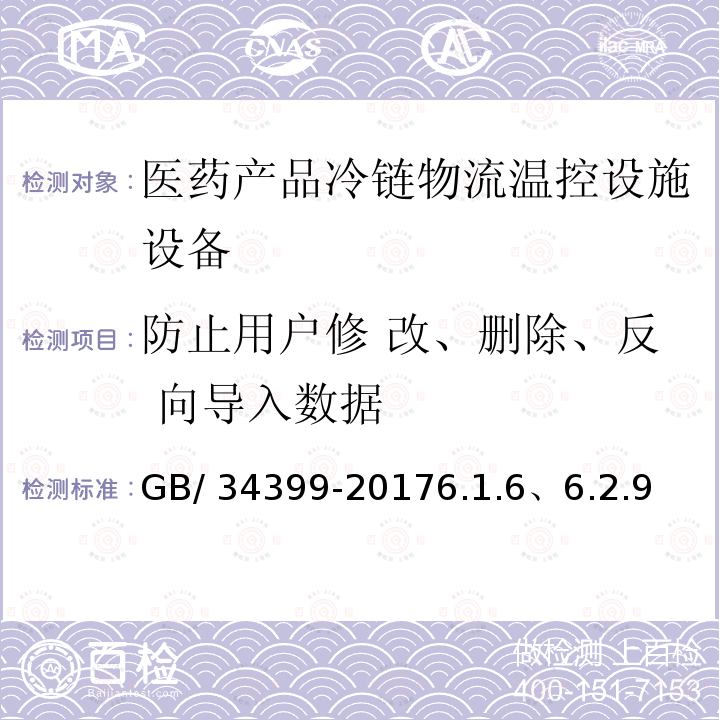 防止用户修 改、删除、反 向导入数据 GB/T 34399-2017 医药产品冷链物流温控设施设备验证 性能确认技术规范