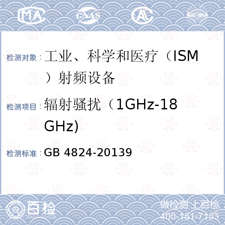 辐射骚扰（1GHz-18GHz) GB 4824-2013 工业、科学和医疗(ISM)射频设备 骚扰特性 限值和测量方法