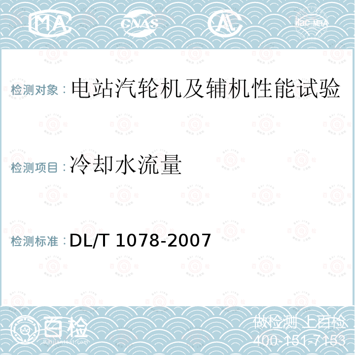 冷却水流量 DL/T 1078-2007 表面式凝汽器运行性能试验规程
