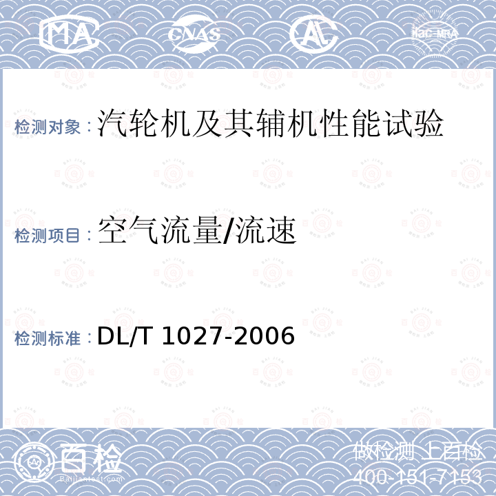 空气流量/流速 《火力发电厂空冷凝汽器传热元件性能试验规程》DL/T552-2015《直接空冷系统性能试验规程》DL/T244-2012《工业冷却塔测试规程》DL/T1027-2006