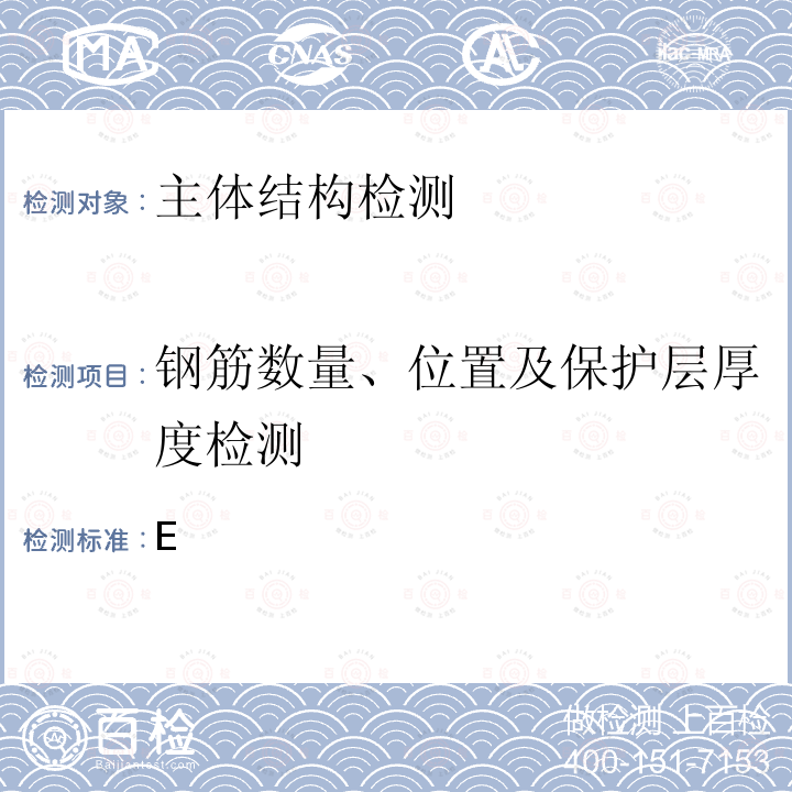 钢筋数量、位置及保护层厚度检测 《混凝土结构工程施工质量验收规范》GB2019/附录E