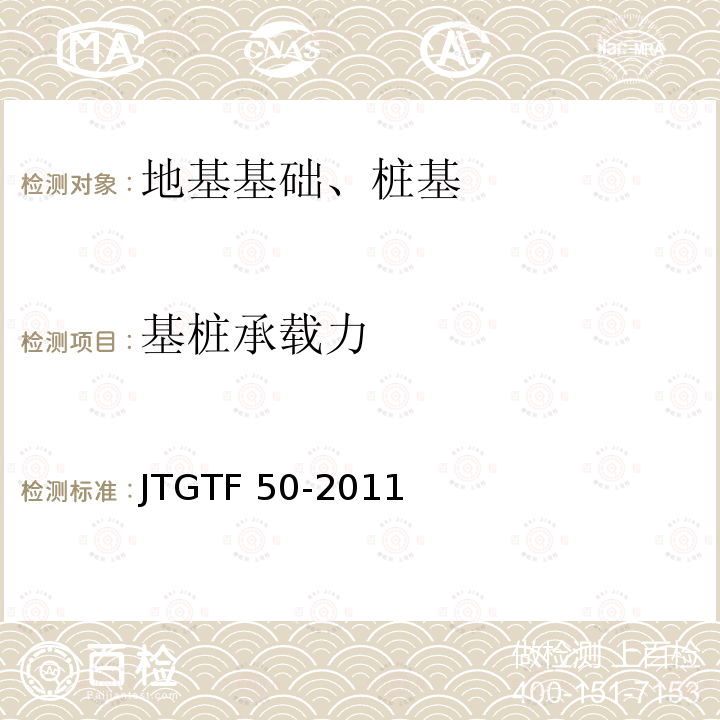 基桩承载力 《公路桥涵施工技术规范》JTGTF50-2011