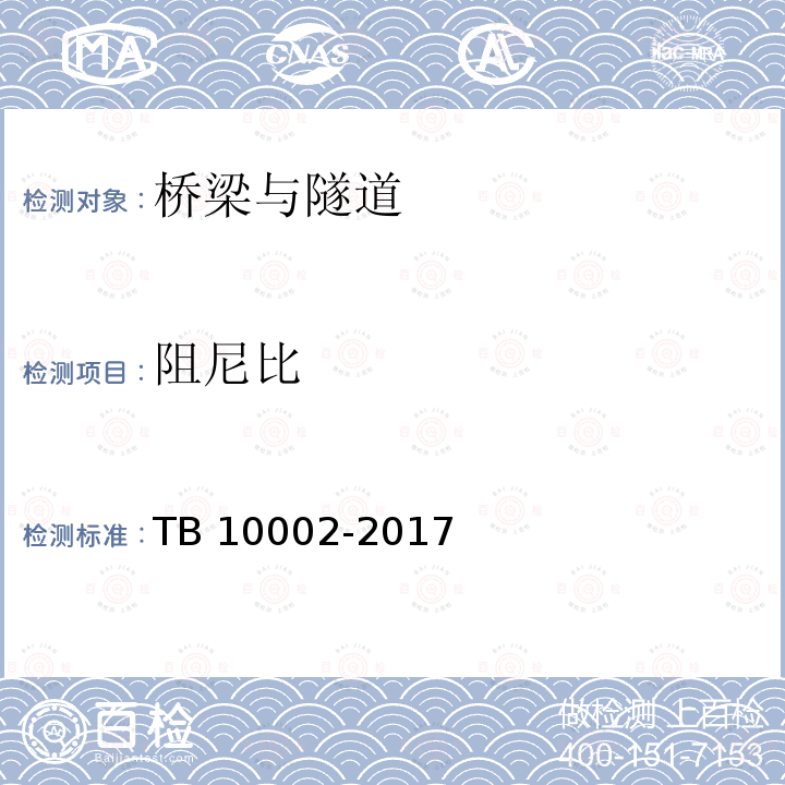 阻尼比 TB 10002-2017 铁路桥涵设计规范(附条文说明)(附2019年局部修订)