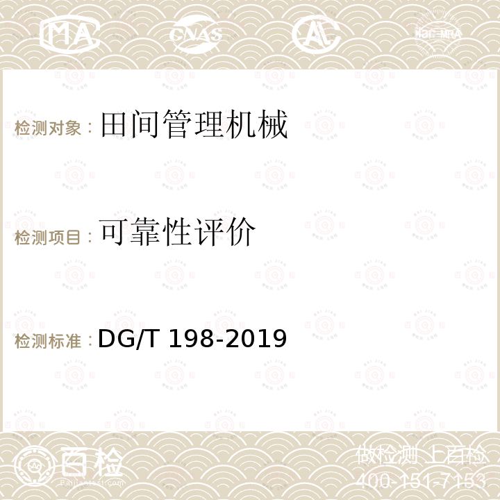 可靠性评价 DG/T 198-2019 枝条切碎机DG/T198-2019（4.4）