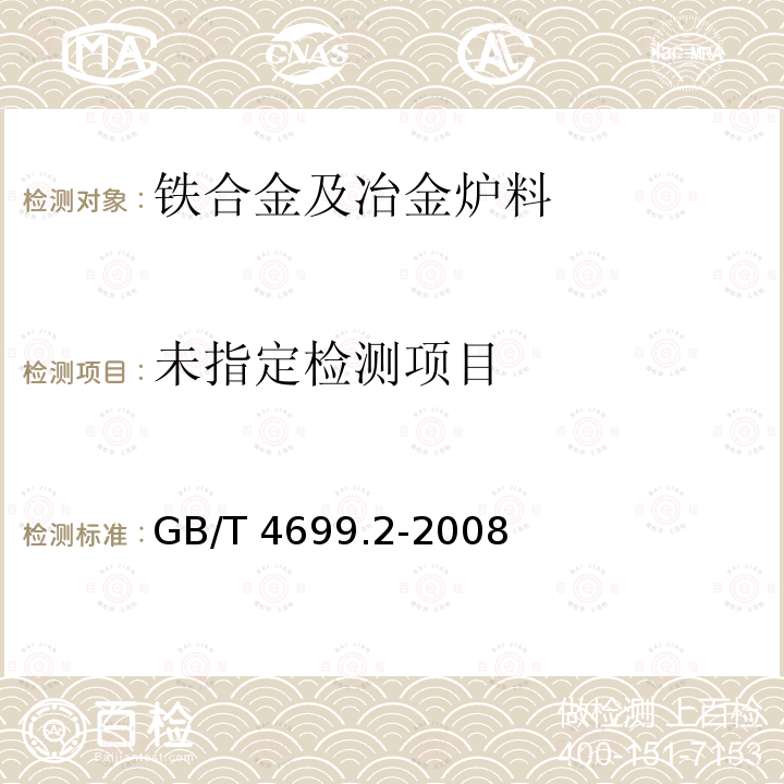  GB/T 4699.2-2008 铬铁和硅铬合金 铬含量的测定 过硫酸铵氧化滴定法和电位滴定法