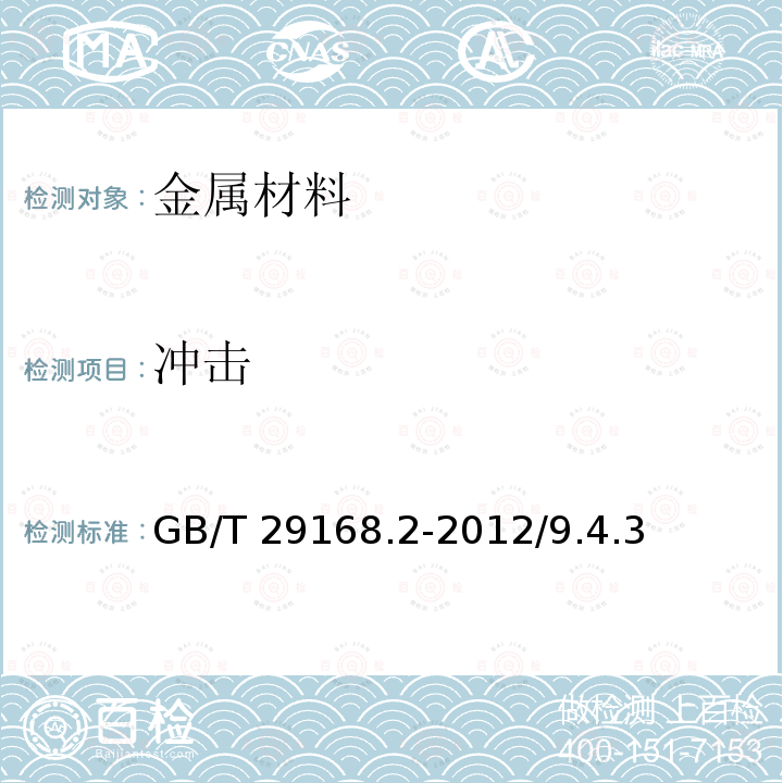 冲击 GB/T 29168.2-2012 石油天然气工业 管道输送系统用感应加热弯管、管件和法兰 第2部分:管件