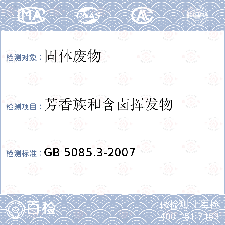 芳香族和含卤挥发物 GB 5085.3-2007 危险废物鉴别标准 浸出毒性鉴别