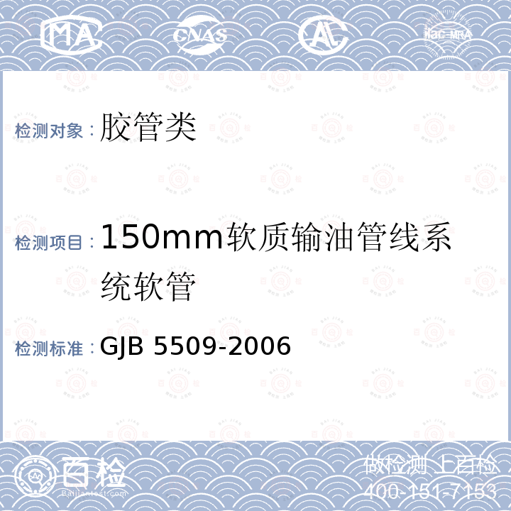 150mm软质输油管线系统软管 GJB 5509-2006 《规范》GJB5509-2006