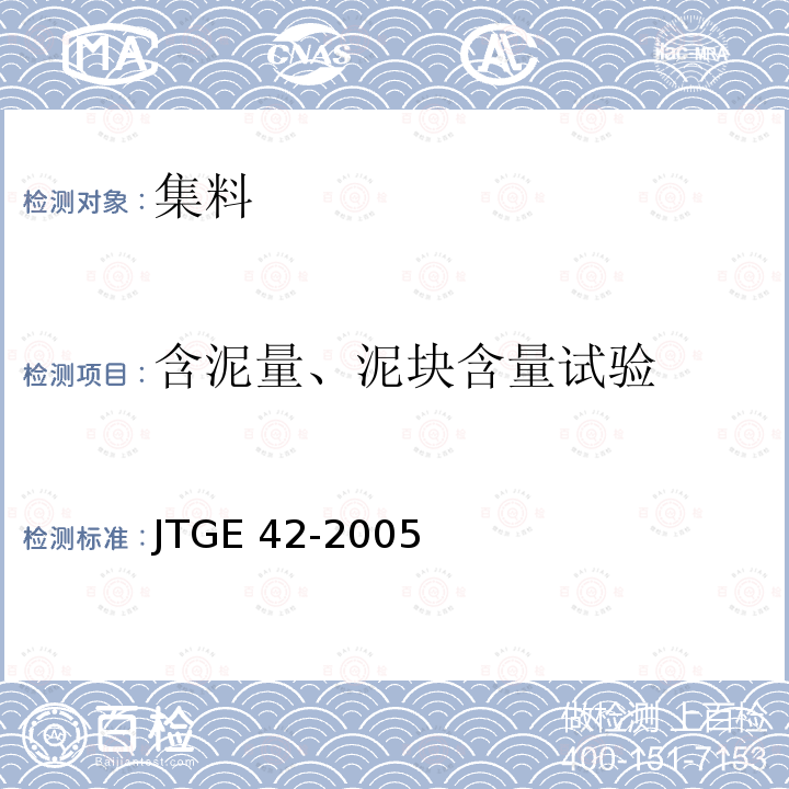 含泥量、泥块含量试验 JTG E42-2005 公路工程集料试验规程