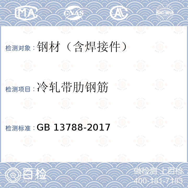 冷轧带肋钢筋 《冷轧带肋钢筋》GB13788-2017