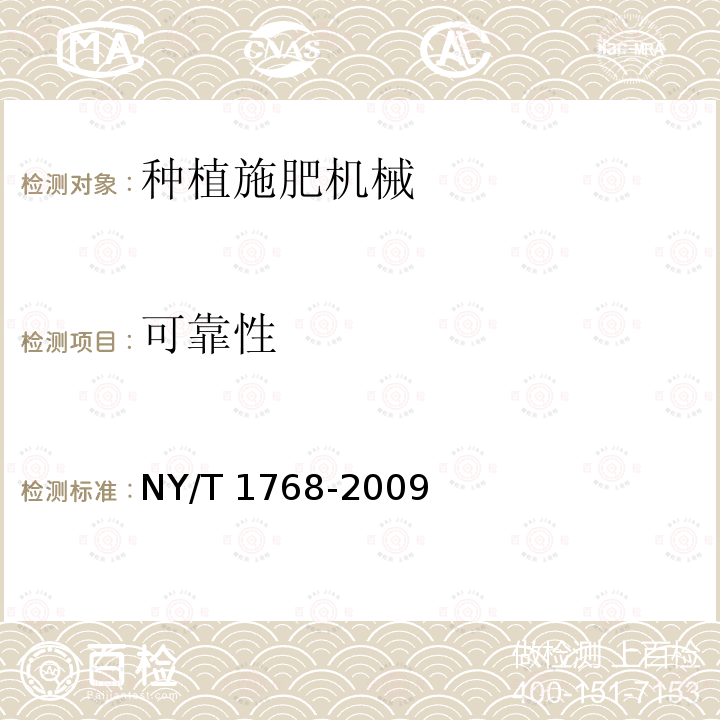 可靠性 NY/T 1768-2009 免耕播种机 质量评价技术规范